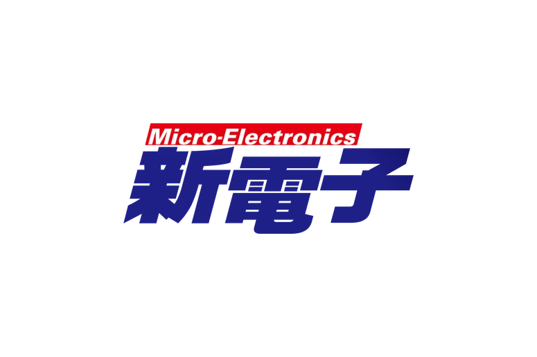 新電子
