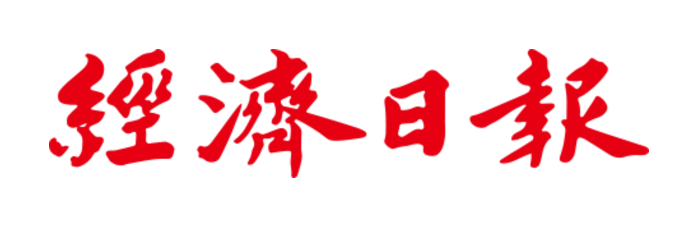 經濟日報